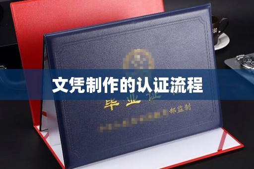 盘锦文凭制作的认证流程