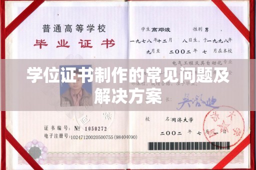 盘锦学位证书制作的常见问题及解决方案