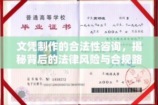 盘锦文凭制作的合法性咨询，揭秘背后的法律风险与合规路径