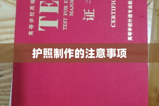 盘锦护照制作的注意事项