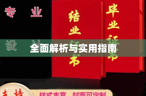 盘锦全面解析与实用指南