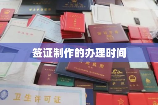 盘锦签证制作的办理时间