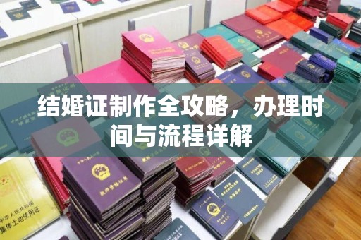 盘锦结婚证制作全攻略，办理时间与流程详解